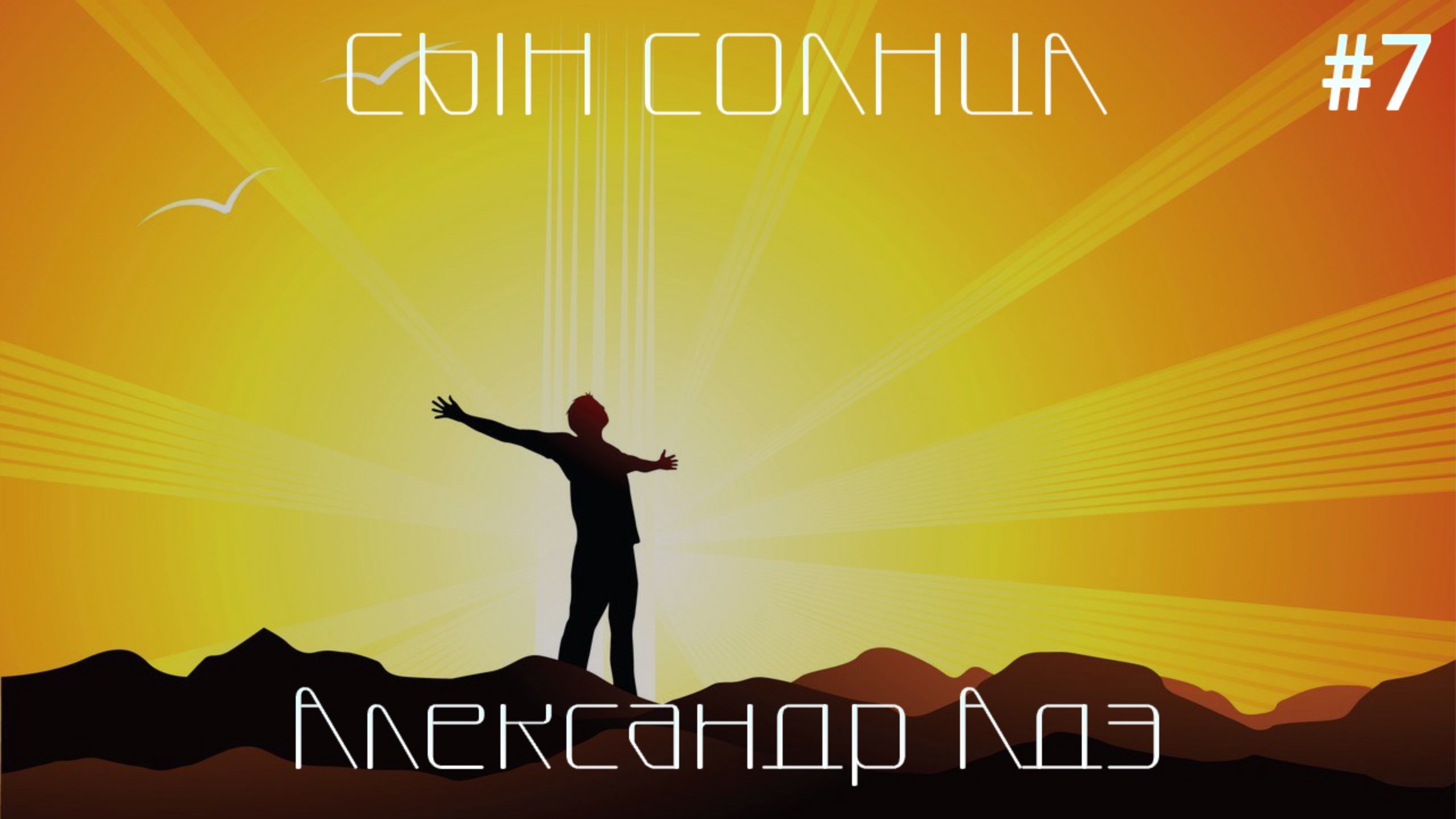 Александр Адэ - Сын солнца (Живите Журавушки)