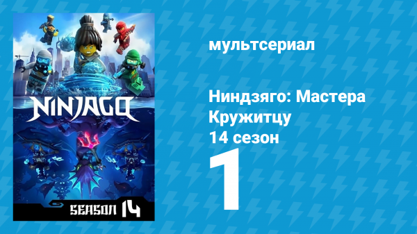 Ниндзяго: Мастера Кружитцу 14 сезон 1 серия (мультсериал, 2011)