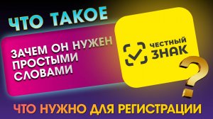 🚀Что такое Честный знак и зачем он нужен простыми словами. Что нужно для регистрации?