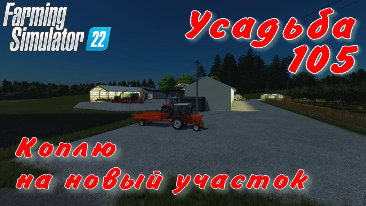 Усадьба 105 часть. Коплю на новый участок. смотреть онлайн