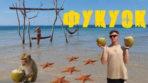 Фукуок 2025 - Лучший курорт Вьетнама. Цены, аренда, топовые пляжи и достопримечательности.