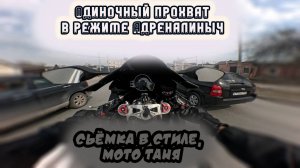 Одиночный прохват в режиме Адреналиныч | Сьёмка в стиле, Мото Таня | Едем под музыку