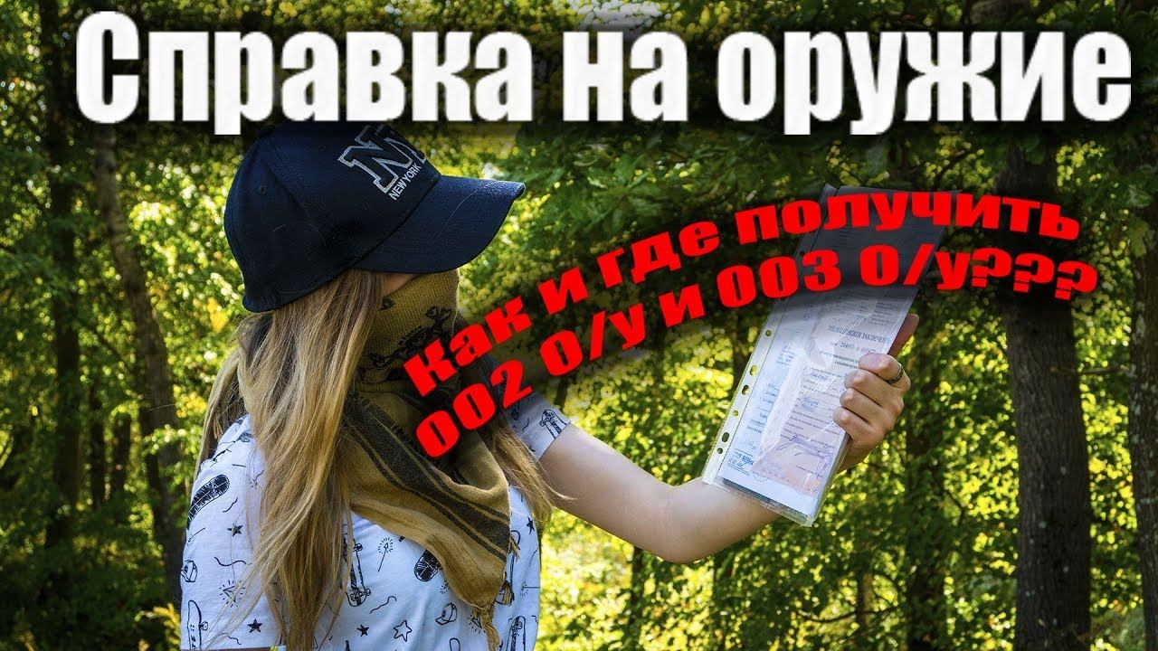 Справка на оружие. Как и где получить 002 О/у