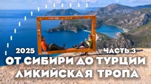 Ликийская тропа зимой: палатки, ослы и купание в январе! На машине до Турции. Часть 3