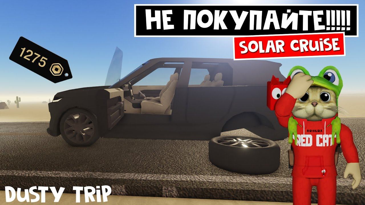 КОШМАР! Такого БАГА еще не было в МАШИНЕ игра ПЫЛЬНАЯ ПОЕЗДКА роблокс | A dusty trip | Solar Cruise смотреть онлайн