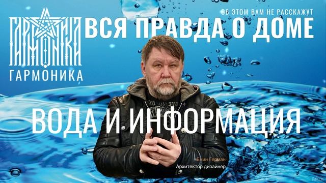 Вся правда о доме. Вода и информация