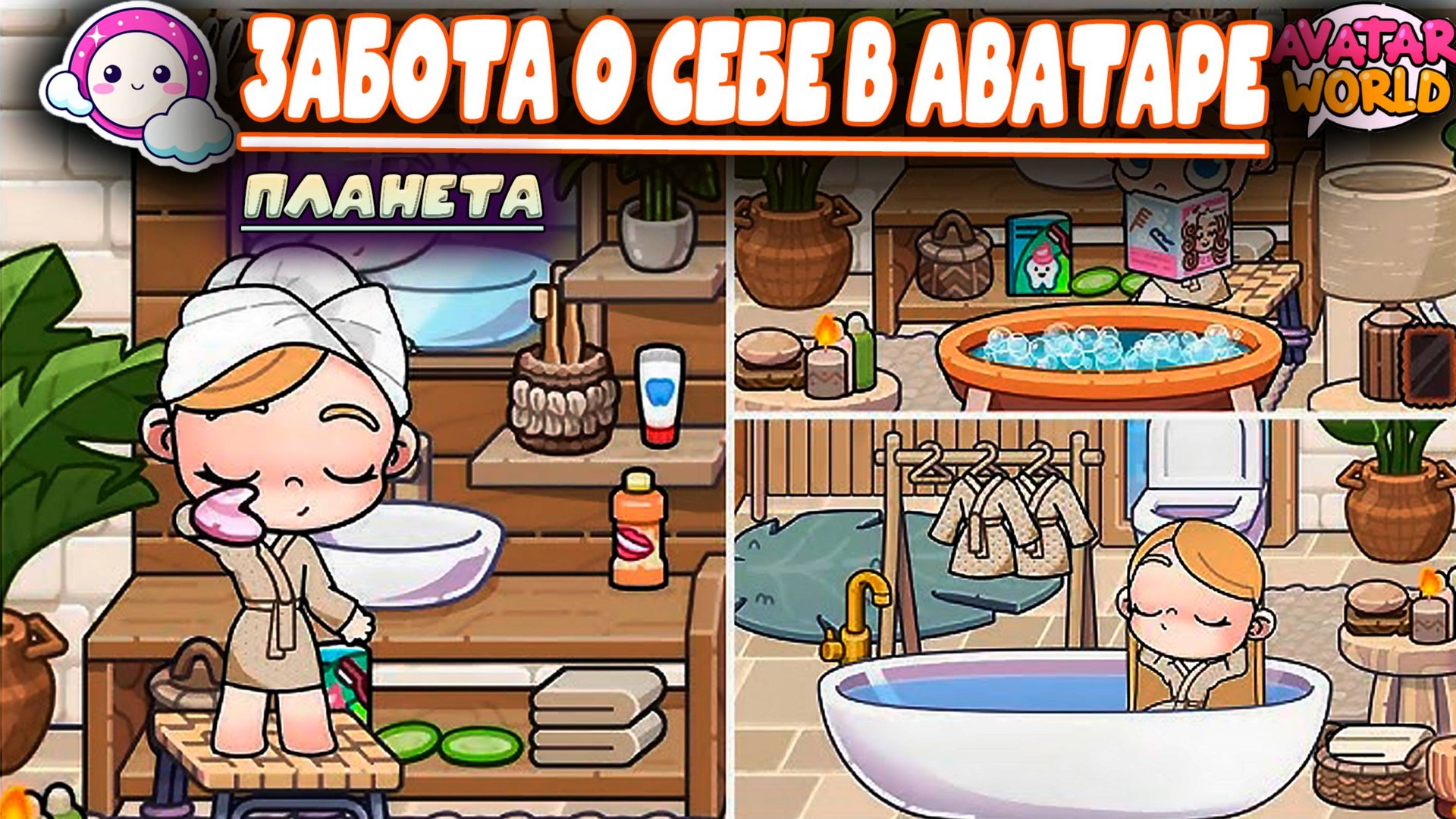 ЗАБОТА О СЕБЕ В ПЛАНЕТЕ АВАТАР ВОРЛД смотреть онлайн