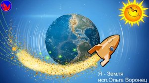 Я - Земля. исп. Ольга Воронец