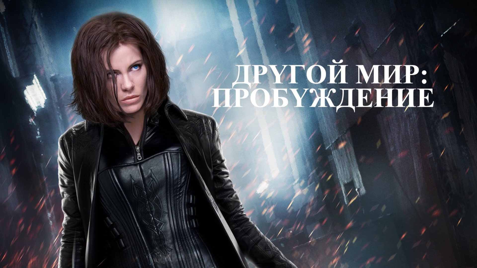 Другой мир: Пробуждение | Underworld Awakening (2012) смотреть онлайн