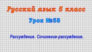 Русский язык 5 класс (Урок№58 - Рассуждение. Сочинение-рассуждение.)