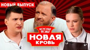 Молодые ножи. Новая кровь, 1 сезон, 8 выпуск