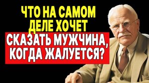 Секреты мужской души: что скрывается за жалобами? | КАРЛ ЮНГ