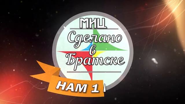 МИЦ 1 ГОД смотреть онлайн