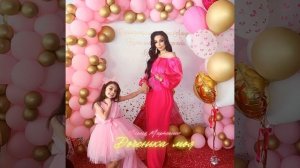 Доченька моя