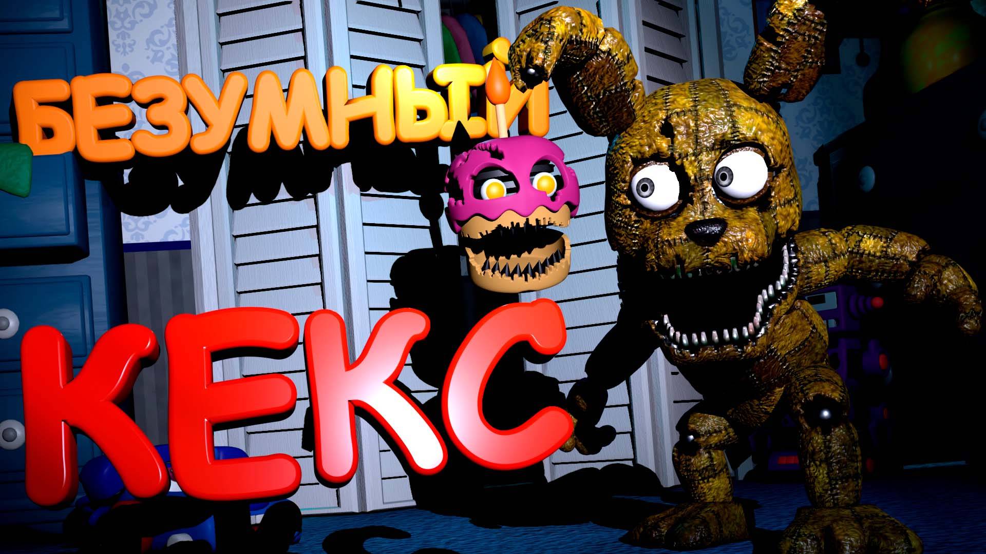 [FNAF SFM] БЕЗУМНЫЙ КЕКС напал на Плюштрапа во FNAF 4 (2 ночь) смотреть онлайн