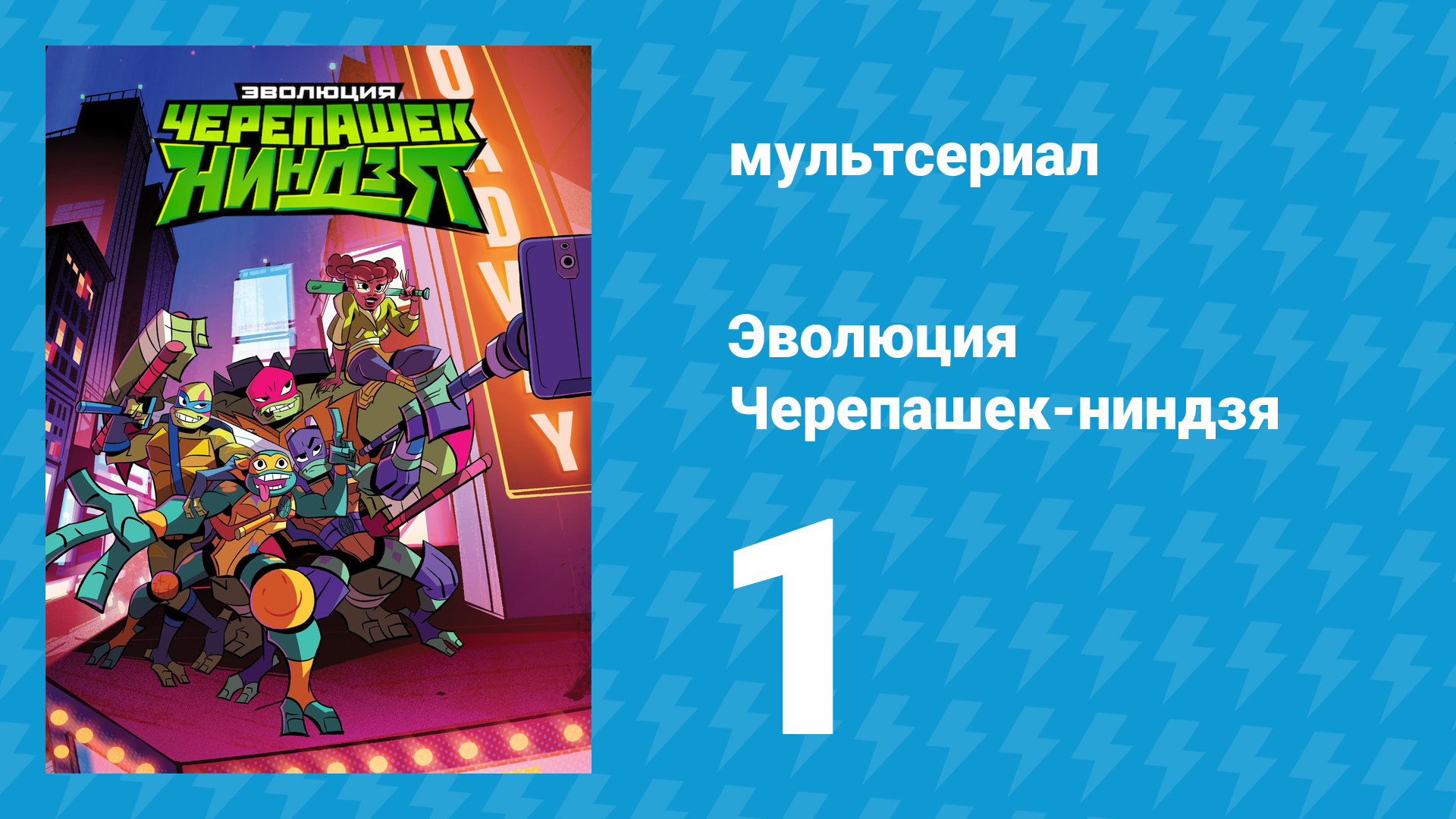Эволюция Черепашек-ниндзя 1 сезон 1 серия «Загадочная заварушка» (мультсериал, 2018) смотреть онлайн