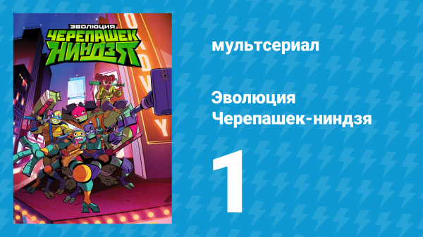 Эволюция Черепашек-ниндзя 1 сезон 1 серия «Загадочная заварушка» (мультсериал, 2018)