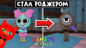 От НУБА до ПРО в игре МИР ДЕНДИ роблокс | Dandy's World roblox | Купил Роджера (Rodger). День 2.