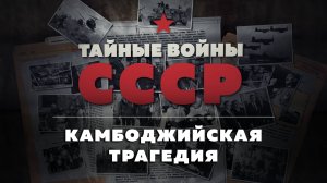 Тайные войны СССР — 7 серия