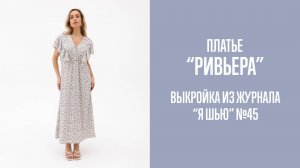 Платье "РИВЬЕРА". Журнал ″Я шью″ №45