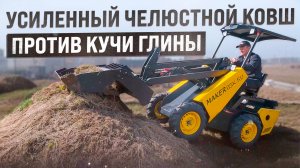 Усиленный челюстной ковш MAKER против слежавшейся кучи глины