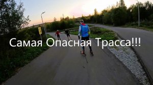 САМАЯ ОПАСНАЯ ЛЫЖЕРОЛЛЕРНАЯ ТРАССА ИЛИ НЕТ ???#коньковыйход #лыжероллеры #спорт #лыжныйспорт