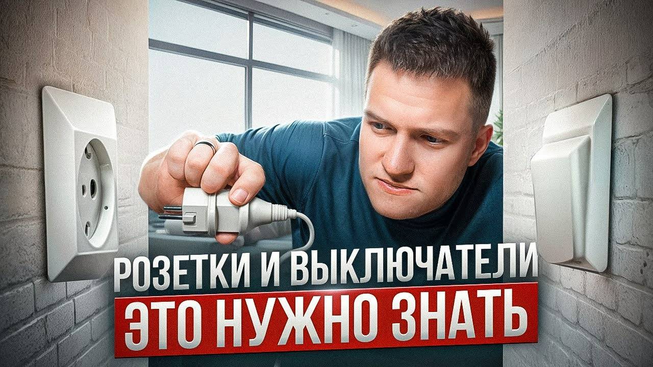 Секреты безопасных розеток и выключателей в квартире. смотреть онлайн