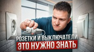 Секреты безопасных розеток и выключателей в квартире.