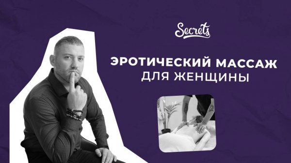 ЙОНИ МАССАЖ: ЭРОТИЧЕСКИЙ МАССАЖ ДЛЯ ЖЕНЩИН [Secrets Center]