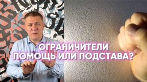ОГРАНИЧИТЕЛИ - ПОМОЩЬ ИЛИ ПОДСТАВА?