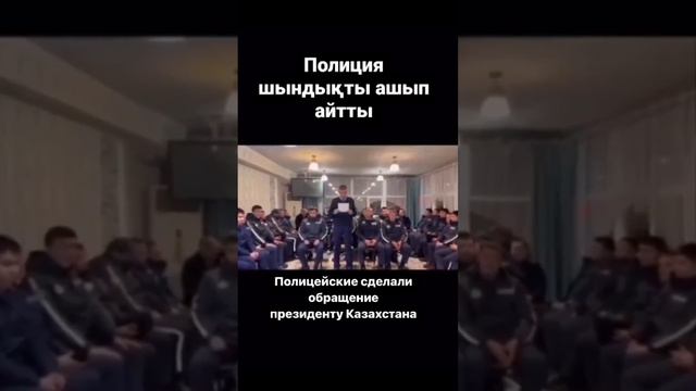 реальный видео обращения полицейских к президенту РК К .К Токаеву а не фейковое . смотреть онлайн