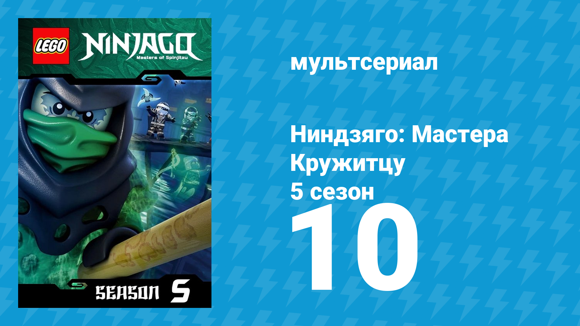 Ниндзяго: Мастера Кружитцу 5 сезон 10 серия (мультсериал, 2011) смотреть онлайн