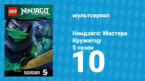 Ниндзяго: Мастера Кружитцу 5 сезон 10 серия (мультсериал, 2011)