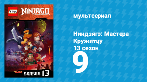 Ниндзяго: Мастера Кружитцу 13 сезон 9 серия (мультсериал, 2011)