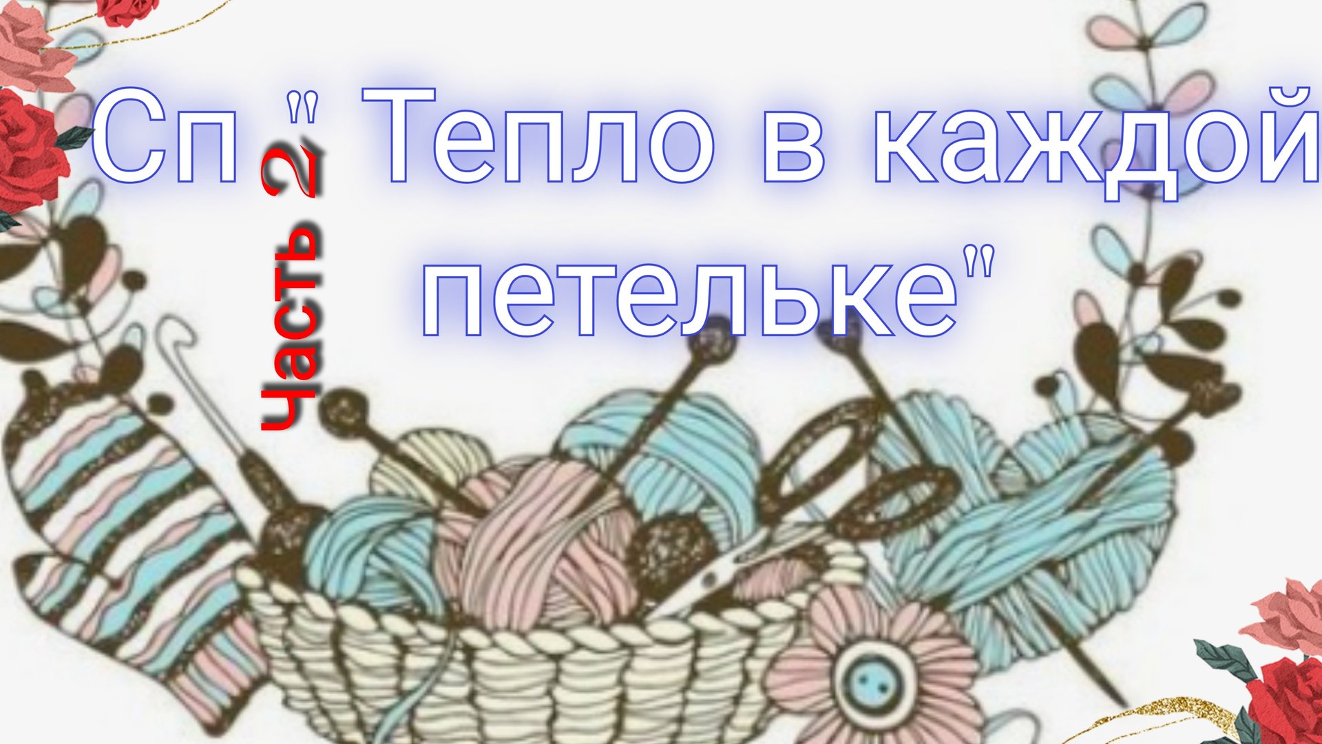 Как я учавствовала в СП " Тепло в каждой петельке "🧶Вяжем по заданию⚡Желто-сиреневый декабрь👍Архив смотреть онлайн