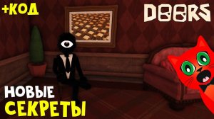СЕКРЕТЫ ОБНОВЛЕНИЯ в ДОРС роблокс | DOORS & Tower Heroes roblox | Нашел ТАЙНЫЙ КОД в игре!!