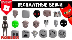 33 БЕСПЛАТНЫЕ ВЕЩИ (СКИНЫ, ЛИЦА, ГОЛОВЫ) в роблокс | Roblox  | Бесплатные вещи 2023