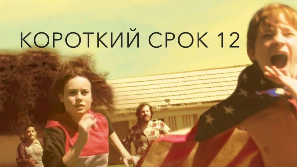 Короткий срок 12 | Short Term 12 (2013)