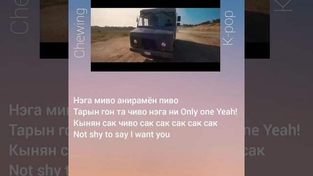 Itzy - Not shy [КИРИЛЛИЗАЦИЯ, ТРАНСКРИПЦИЯ] смотреть онлайн