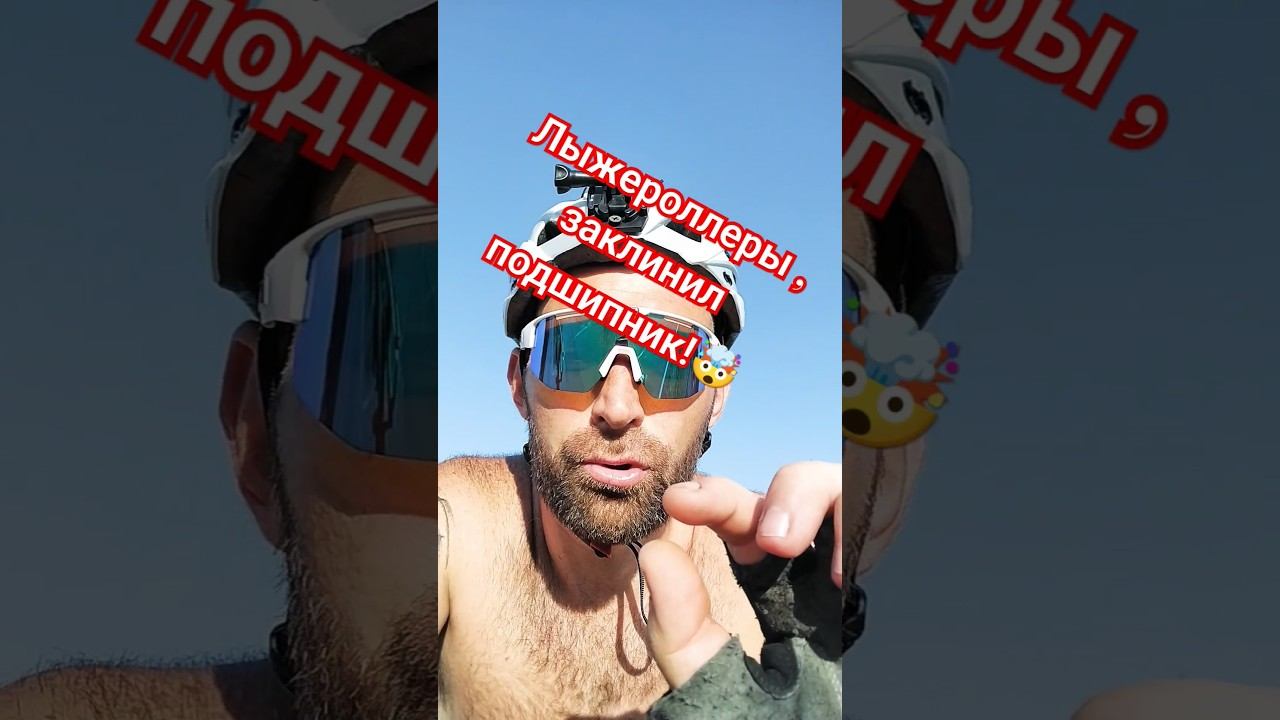 Лыжероллеры, заклинил подшипник! #лыжероллеры #лыжнаямедиалига #опасныйспорт #викторлыжник #спорт смотреть онлайн