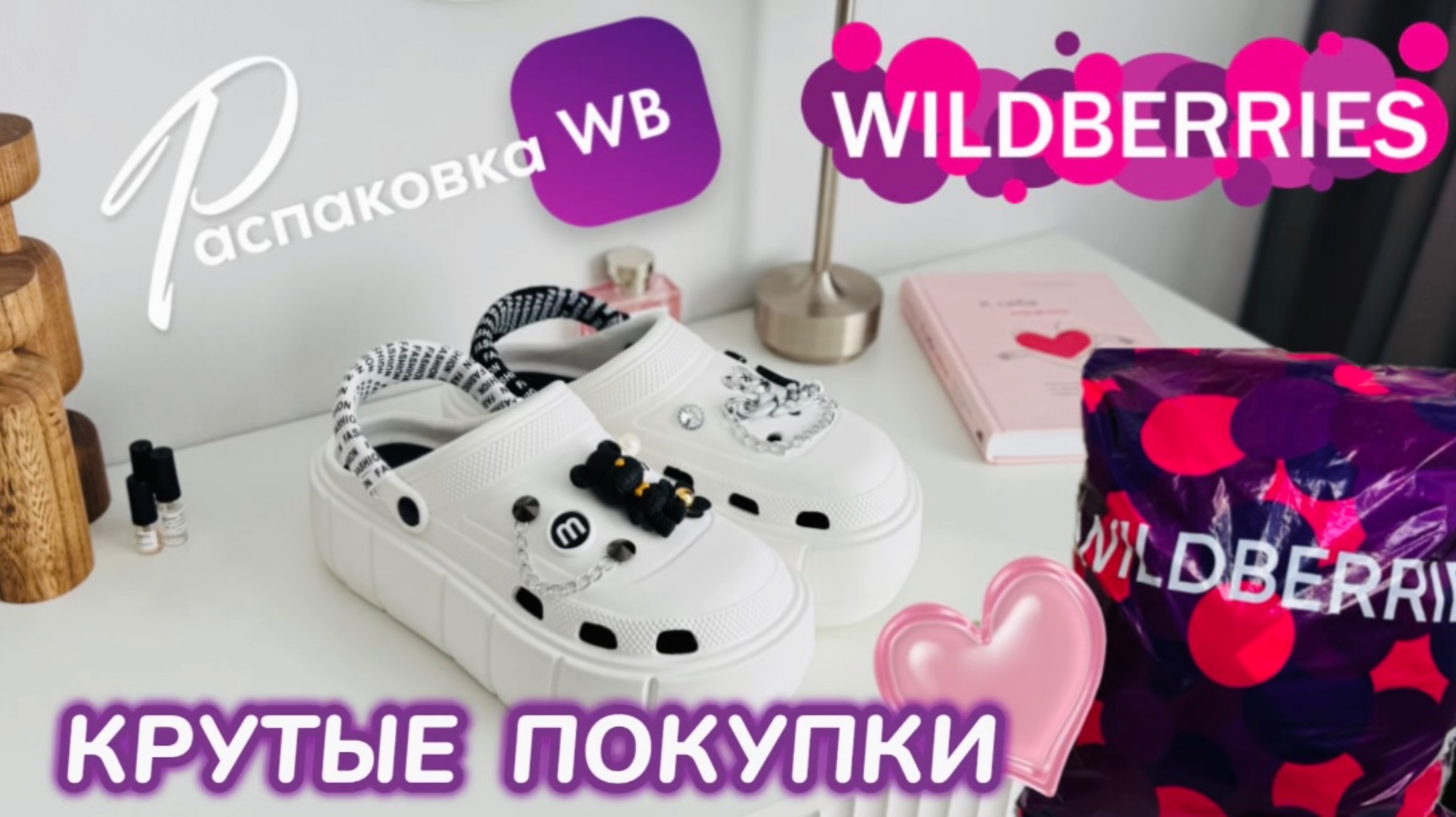ЗАКАЗАЛА НА WILDBERRIES 🔥 КРУТЫЕ ПОКУПКИ НА ЛЕТО! 💐 ШИКАРНЫЕ ТОВАРЫ! РАСПАКОВКА WB смотреть онлайн