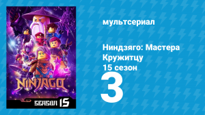 Ниндзяго: Мастера Кружитцу 15 сезон 3 серия (мультсериал, 2011)