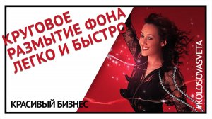 Круговое размытие фона