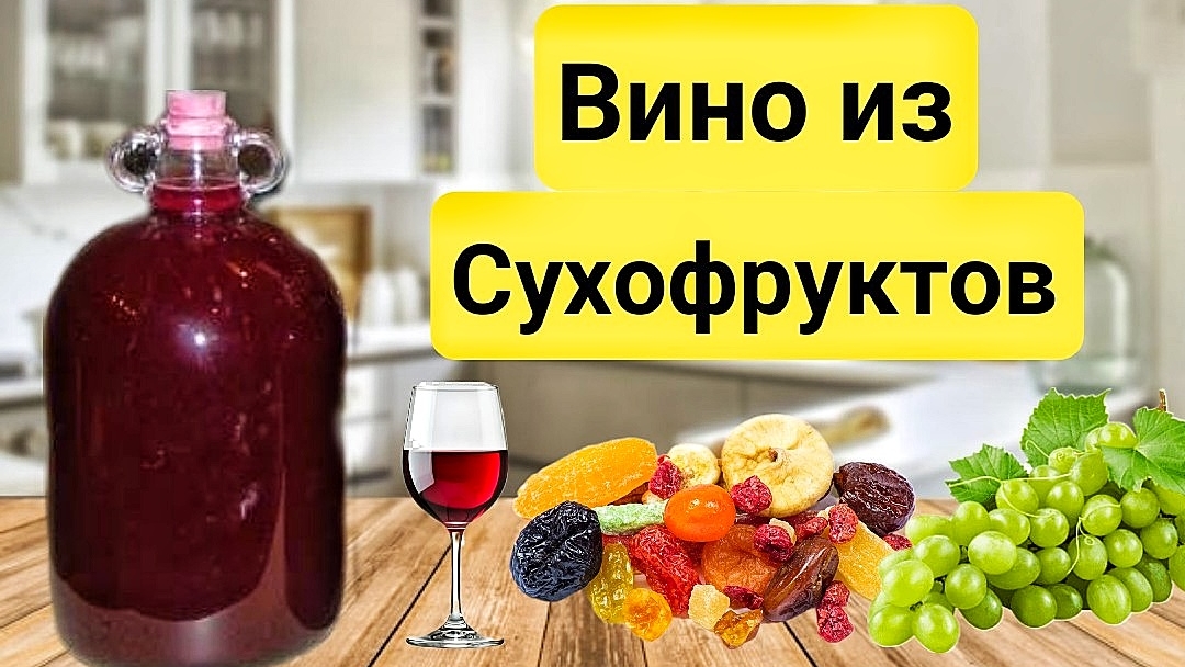 Домашнее Вино из Сухофруктов. Простой и вкусный Рецепт. смотреть онлайн