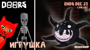 НОВАЯ СУЩНОСТЬ + Как получить ИГРУШКУ БЕСПЛАТНО из игры ДВЕРИ роблокс | DOORS roblox | Скрич ДОРС