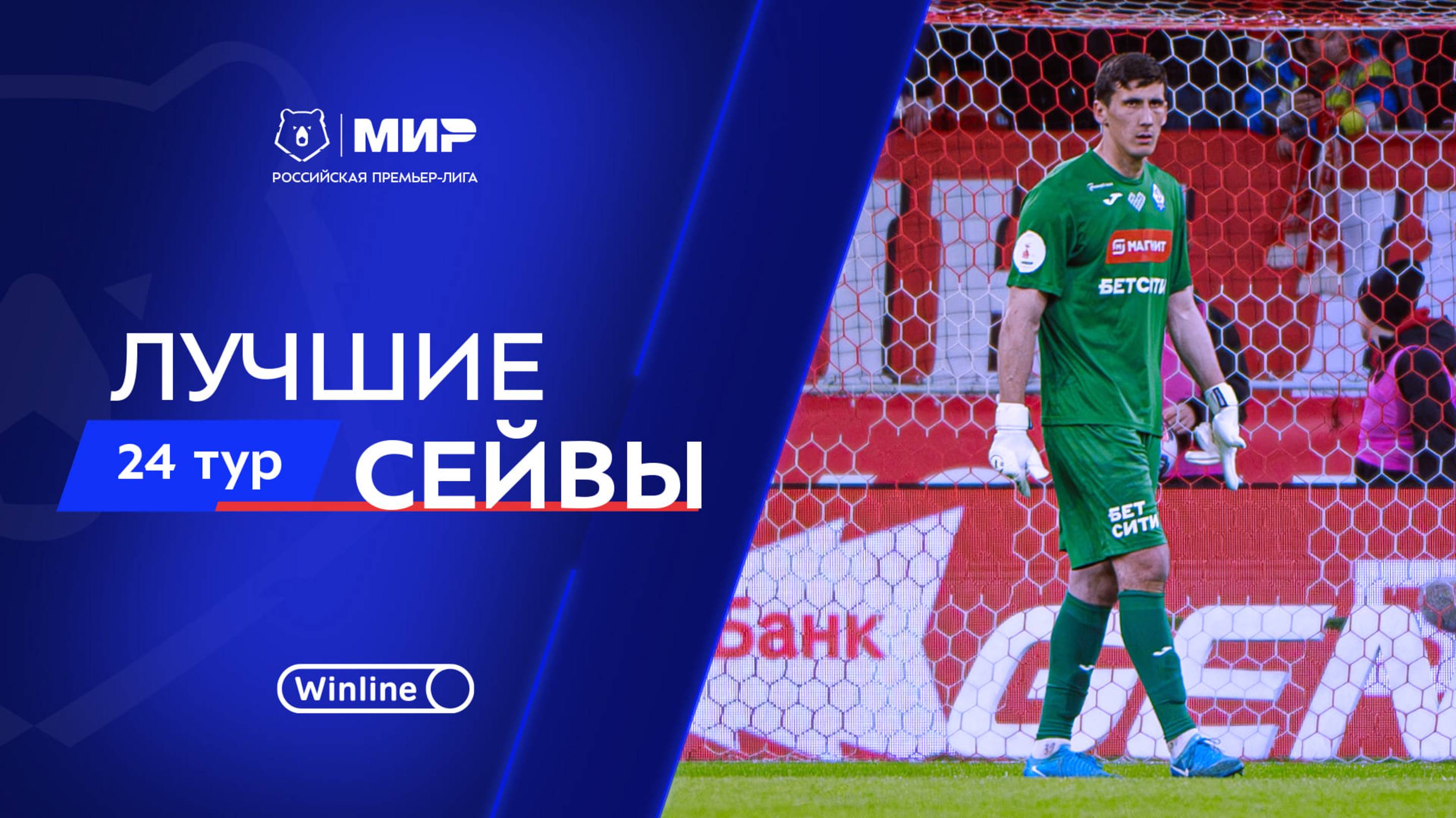 Лучшие сейвы 24-го тура | Мир РПЛ 2024/25 смотреть онлайн