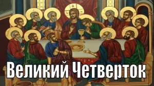 Великий Четверг. Тайная вечеря Иисуса Христа.