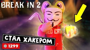 ХАКЕР ЗА 1299 РОБАКСОВ + ЗОЛОТОЕ ЯБЛОКО в игре БРЕЙК ИН 2 роблокс | Break in 2 Story roblox