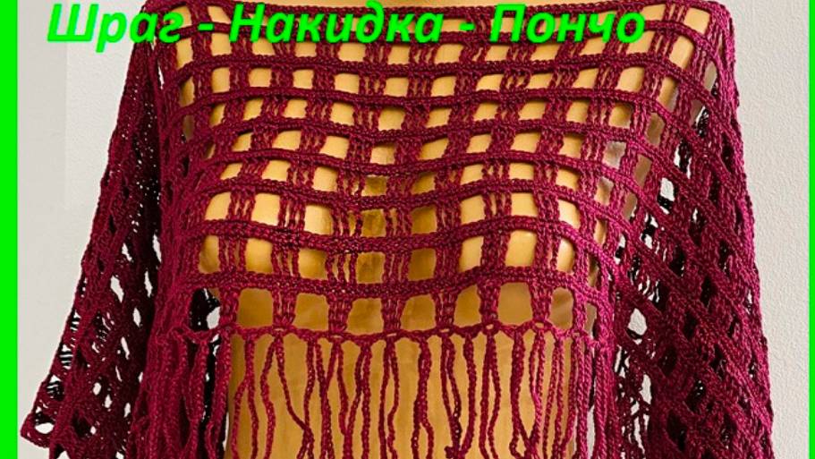 Шраг - Накидка - ПОНЧО , вязание крючком , вязание по схеме смотреть онлайн