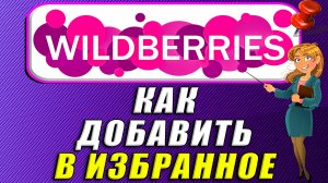 Как добавить в избранное на вайлдберриз